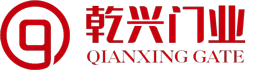 乾興門業(yè)